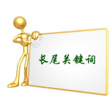 宁津SEO如何布局长尾关键词