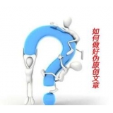 宁津赵旭隆:seo伪原创文章是如何做出来的