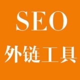 宁津大红:SEO增加外链工具大全
