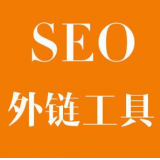 宁津SEO优化中外链工具对网站有着怎样的作用